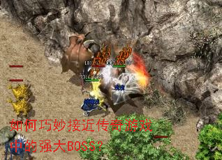 �������ӽ�������Ϸ�е�ǿ��BOSS��