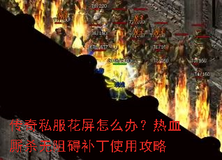 ����˽��������ô�죿��Ѫ��ɱ���谭����ʹ�ù���