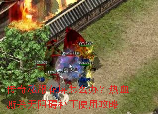 ����˽��������ô�죿��Ѫ��ɱ���谭����ʹ�ù���