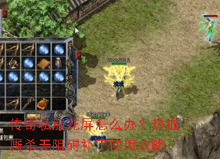 ����˽��������ô�죿��Ѫ��ɱ���谭����ʹ�ù���