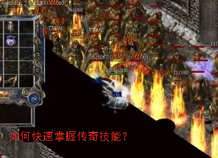 如何快速掌握传奇技能? 如何快速掌握传奇技能?