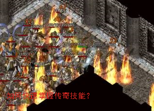 如何快速掌握传奇技能? 如何快速掌握传奇技能?