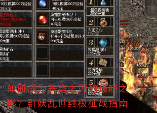 如何成为苍穹之刃的破晓之影?群妖乱世终极征战指南 如何成为苍穹之刃的破晓之影?群妖乱世终极征战指南