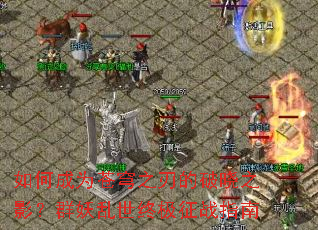 如何成为苍穹之刃的破晓之影?群妖乱世终极征战指南 如何成为苍穹之刃的破晓之影?群妖乱世终极征战指南