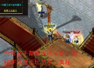 为何高手都爱疾风项链?揭秘SF攻速流玩法核心奥秘 为何高手都爱疾风项链?揭秘SF攻速流玩法核心奥秘