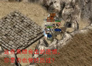 这些英雄合击的遗憾,你是否也曾经历过? 这些英雄合击的遗憾,你是否也曾经历过?