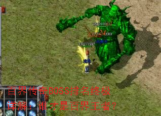 �ٽ紫��BOSS�����ռ���⣺˭���ǰٽ����ߣ�