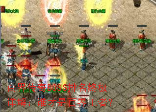 �ٽ紫��BOSS�����ռ���⣺˭���ǰٽ����ߣ�