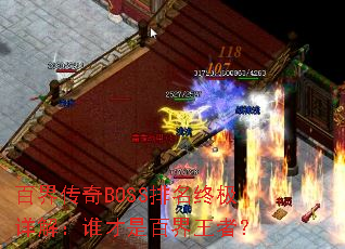 �ٽ紫��BOSS�����ռ���⣺˭���ǰٽ����ߣ�
