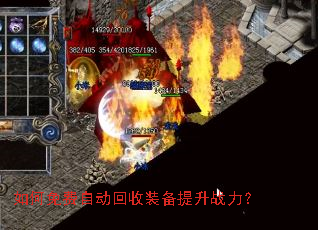 如何免费自动回收装备提升战力? 如何免费自动回收装备提升战力?