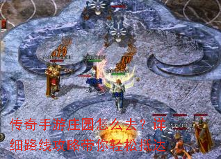 传奇手游庄园怎么去?详细路线攻略带你轻松抵达 传奇手游庄园怎么去?详细路线攻略带你轻松抵达