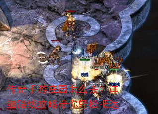 传奇手游庄园怎么去?详细路线攻略带你轻松抵达 传奇手游庄园怎么去?详细路线攻略带你轻松抵达