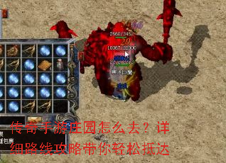 传奇手游庄园怎么去?详细路线攻略带你轻松抵达 传奇手游庄园怎么去?详细路线攻略带你轻松抵达
