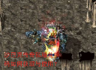 沙巴克传奇私服兑换码如何获取与使用? 沙巴克传奇私服兑换码如何获取与使用?
