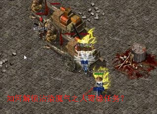如何解锁沾染魔气之人奇缘任务? 如何解锁沾染魔气之人奇缘任务?