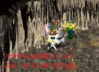 开传奇私服需要投入多少资金?新手必看预算指南 开传奇私服需要投入多少资金?新手必看预算指南