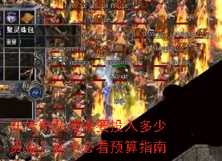 开传奇私服需要投入多少资金?新手必看预算指南 开传奇私服需要投入多少资金?新手必看预算指南