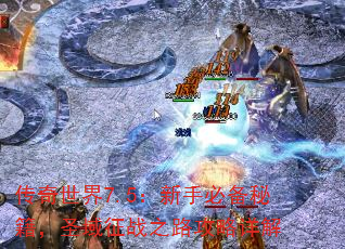 7.5ֱرؼʥս֮·