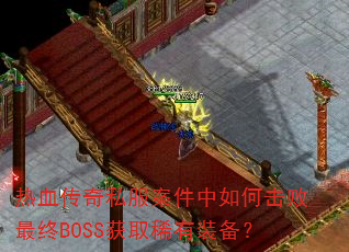 Ѫ˽λBOSSȡϡװ
