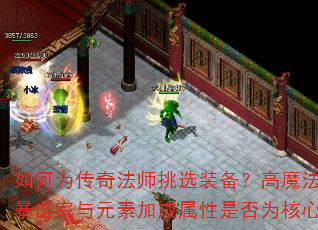 Ϊ淨ʦѡװħԪؼӳǷΪѡ