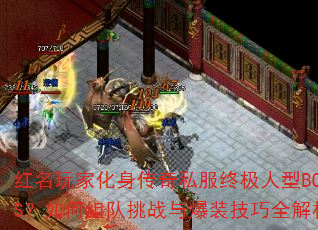 һ˽ռBOSSս뱬װȫ