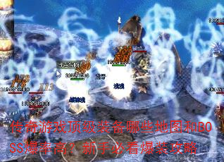 ϷװЩͼBOSSʸߣֱؿװ
