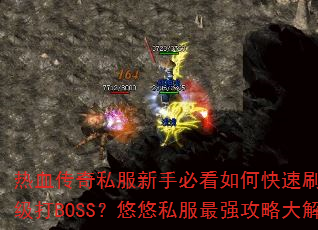 Ѫ˽ֱؿοˢװBOSS˽ǿԴ