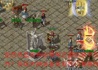 ̬Ѫ˽ҳϷսװȡЩؿԣ