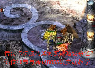濨λʵԽɱ֣վλϸ缶BOSSսʵսѧ