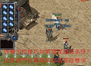 濨λʵԽɱ֣վλϸ缶BOSSսʵսѧ
