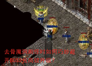 ȥħˢʱܿBOSSҸЧ