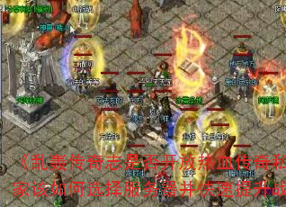 Һ䴫־Ƿ񿪷Ѫ˽汾Ҹѡսװ⡷
