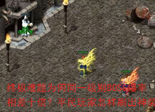 ռΪͬһBOSSʮƽˢװ