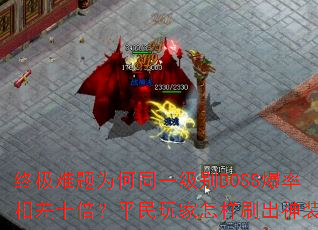 ռΪͬһBOSSʮƽˢװ