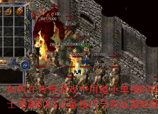 ڴϷõʿBOSSʿˢBOSSرʵսԽ