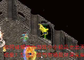 ƽ⴫ϷСƷ۵װֵгȽأ