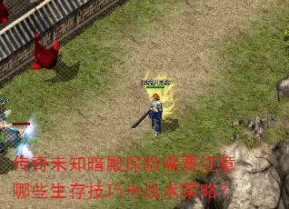 δ֪̽ҪעЩ漼սԣ