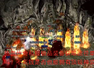 Ѫ˽Ʒװȡ;һ𣿲ǮǷҲӵжװ