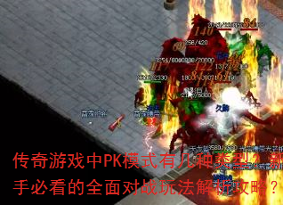 ϷPKģʽмֱͣؿȫս淨ԣ