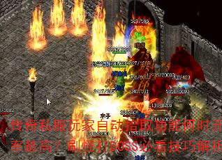 ˽ԶʰȡܺʱЧߣˢִBOSSؿɽ