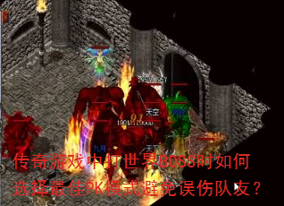 ϷдBOSSʱѡPKģʽ˶ѣ