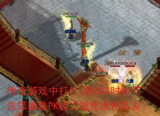 ϷдBOSSʱѡPKģʽ˶ѣ