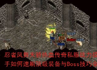 ߷콾Ѫ˽սؾˢװBossȫ