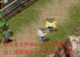 ѪȾռBoss˻ܣؼЧȫ