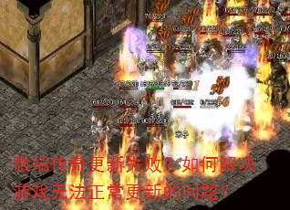 ΢˴ʧܣνϷ޷µ⣿