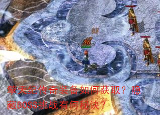 ʹװλȡBOSSսкؾ