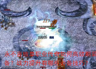 ԰ְܵҵθЧˢװսЩرɣ