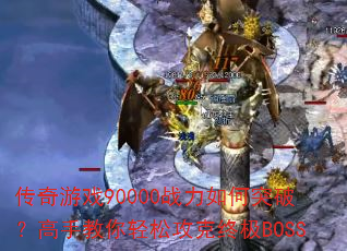 Ϸ90000սͻƣֽɹռBOSS