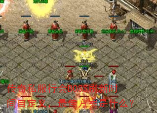 ˽лBOSSˢʱԶ壬ѷʲô