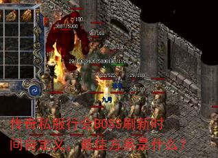 ˽лBOSSˢʱԶ壬ѷʲô